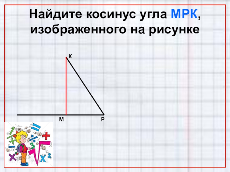 Найдите косинус острого угла изображенного на рисунке