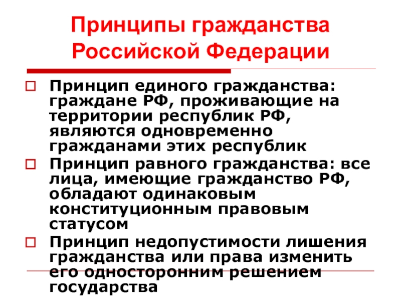 Гражданин принципы. Принципы гражданства Российской Федерации. Принцип единого гражданства. Принцип единого гражданства РФ. Единое гражданство РФ.