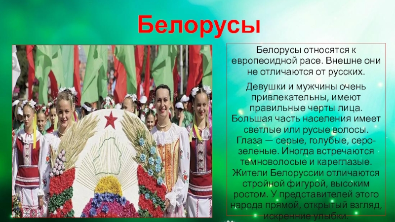 Белорусы Белорусы относятся к европеоидной расе. Внешне они не отличаются от русских. Девушки и мужчины очень привлекательны,