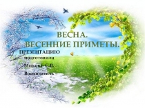 Весенние приметы