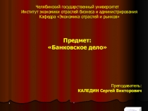 Банковское дело. Тема 6. ОПЕРАЦИИ С ЦЕННЫМИ БУМАГАМИ