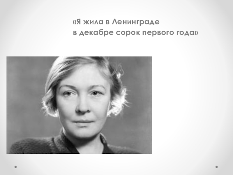 Берггольц автор лозунга. Ольга Берггольц Муза блокадного Ленинграда. Ольга Берггольц я. Ленинград в декабре.. Ольги Берггольц 40. Ольга Берггольц фото Муза блокадного Ленинграда.