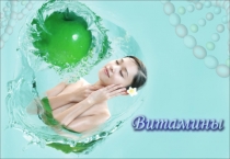 Витамины