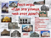 Тест игра Где эта улица, где этот дом?