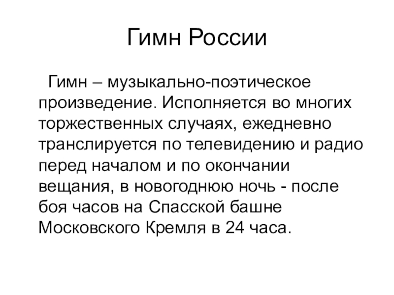 Гимн россии проект 2 класс по музыке