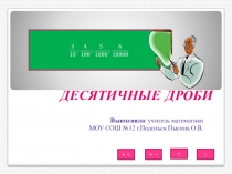 Презентация к уроку по математике для 5 класса по теме Изучение десятичных дробей и действий с ними