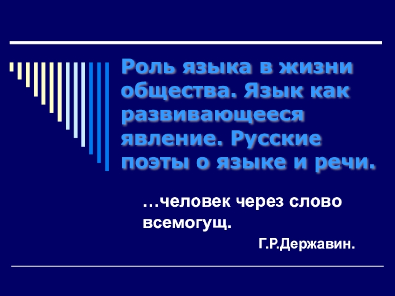 Проект на тему русский язык как развивающееся явление