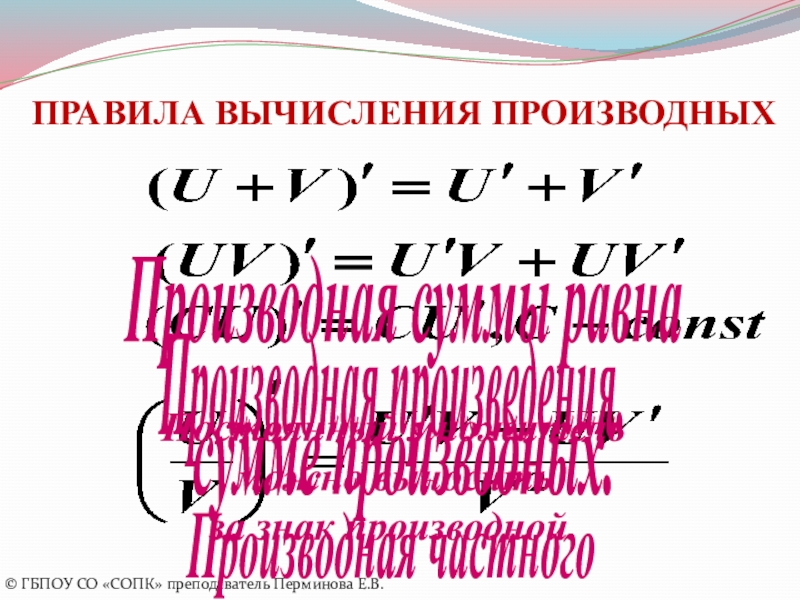 Правила вычисления производных 10 класс презентация