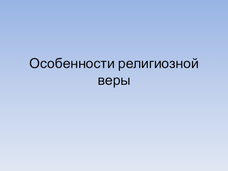 Особенности религиозного. Особенности религиозной веры. Специфика религиозной веры. 4 Особенности религиозной веры. Особенности религиозной веры Обществознание.