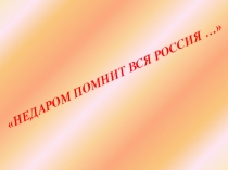 Урок по истории Война 1812 года. Не даром помнит вся Россия