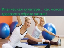 Презентация по физической культуре на тему  Физическая культура и ЗОЖ