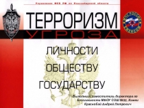 Презентация по теме Терроризм - угроза обществу