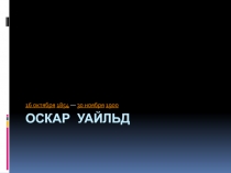 Презентация Жизнь и творчество О.Уальда