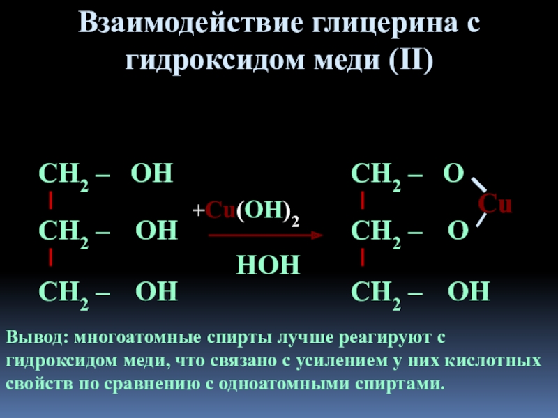 Напишите взаимодействие. Взаимодействие глицерина с гидроксидом меди 2. Глицерин плюс гидроксид меди 2. Взаимодействие глицерина с гидроксидом меди (II). Реакция глицерин плюс гидроксид меди.