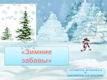 Презентация по физической культуре на тему Зимние забавы