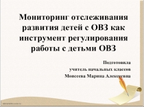 Мониторинг отслеживания развития детей с ОВЗ как инструмент регулирования работы с детьми ОВЗ