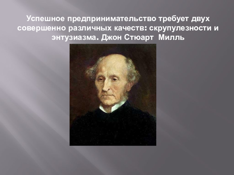 Презентация милль джон стюарт