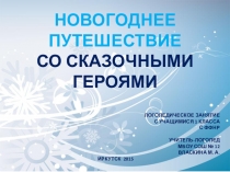 Презентация логопедическому занятию Дифференциация гласных о-ё ФФНР