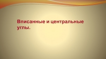 Презентация к уроку Центральные и вписанные углы