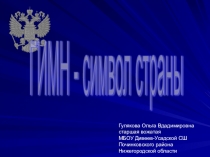 Презентация Гимн - символ страны