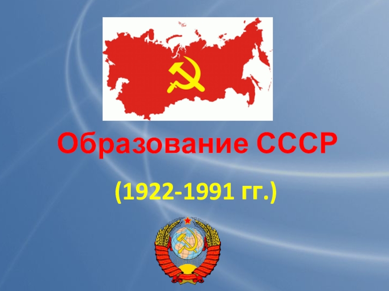 Образование ссср презентация