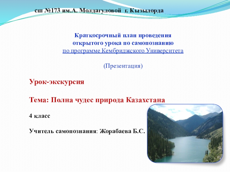 Презентация Урок-экскурсия Тема: Полна чудес природа Казахстана