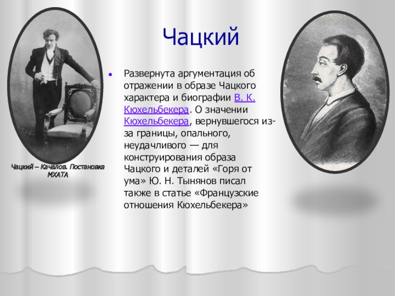 ЧацкийРазвернута аргументация об отражении в образе Чацкого характера и биографии В. К. Кюхельбекера. О значении Кюхельбекера, вернувшегося