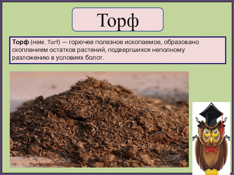 Презентация добычи торфа