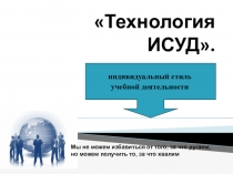 Презентация Технология ИСУД на уроках в начальных классах