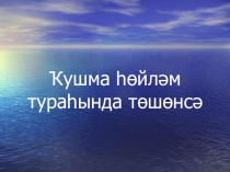 Ҡушма һөйләм тураһында төшөнсә(9 класс өсөн) презентация.