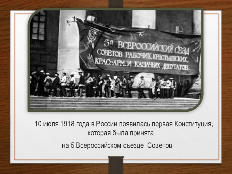 10 июля 1918. 5 Съезд советов 1918. 10 Июля 1918 года в России появилась первая Конституция. Июль 1918 года событие. Первый съезд советов в 1918 году.