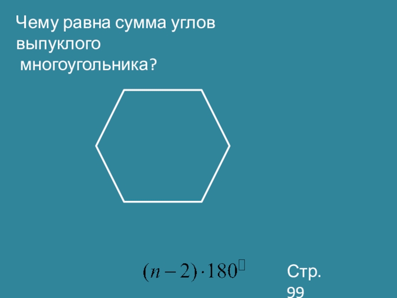Вектор суммы многоугольника. Сумма углов выпуклого многоугольника. Сумма кглов выпуклооо многоугольник.