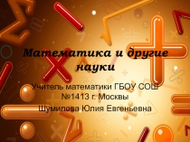 Презентация по математике на тему Математика и другие науки