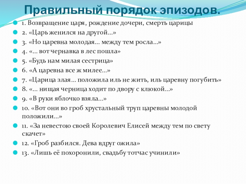 Правильный порядок эпизодов.1. Возвращение царя, рождение дочери, смерть царицы2. «Царь женился на другой…»3. «Но царевна молодая… между