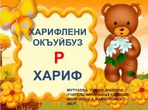 Р-буква карачаевского алфавита (Харифле). 1 класс.