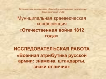 Презентация к исследовательской работе Военная атрибутика русской армии: знамена....