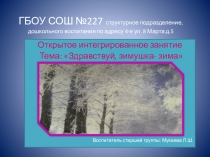 Здравствуй зимушка-зима