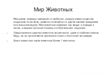 Презентация по биологии на тему: Мир животных