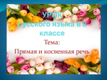 Презентация по русскому языку Прямая и косвенная речь
