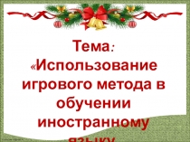 Использование игрового метода в обучении иностранному языку. Драматизация