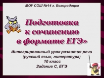 Презентация к уроку русского языка в 11 классе на тему Подготовка к написанию сочинения-рассуждения