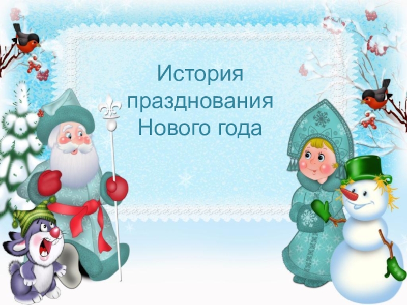 100 Лет Новому Году В России