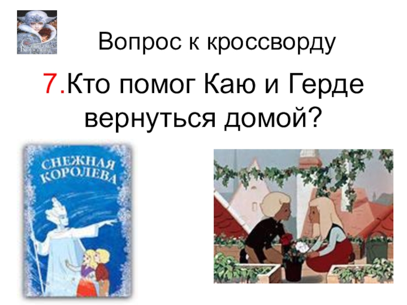 Нарисовать путь герды к каю