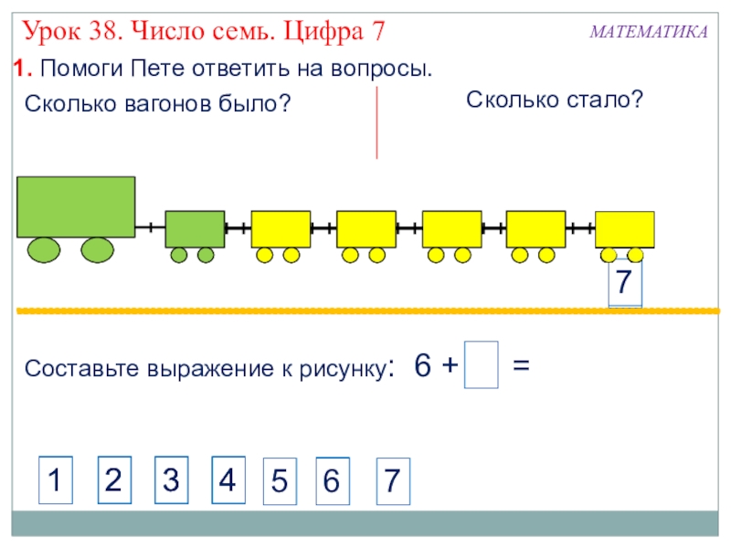 Число 7 в математике. Урок число и цифра 7. Число и цифра 7 презентация. Цифра 7 урок в 1 классе. Математика цифра 7 1 класс урок.