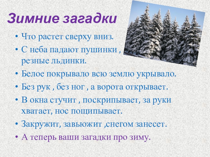 Загадка зимой и летом растет. Загадка зимой и летом растет. Загадки на весеннюю тему. Стоит антошка на одной ножке загадка. Загадки растет она вниз головой.