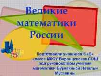 Презентация по математике на тему Великие математики России