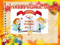 Презентация ко дню знаний 4 класс