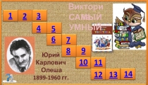Викторина Умники и умницы (викторина по сказке Ю. Олеши Три Толстяка) урок по внеклассному чтению