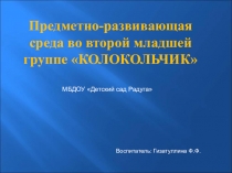 Предметно-развивающая среда во второй младшей группе