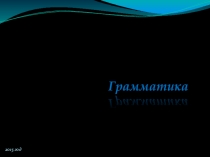 Презентация по английскому языку на тему Грамматика